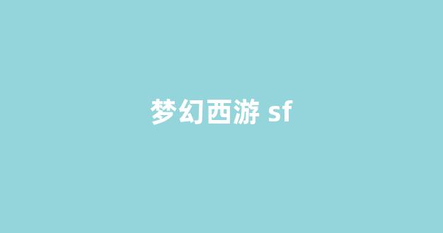 西游私服网