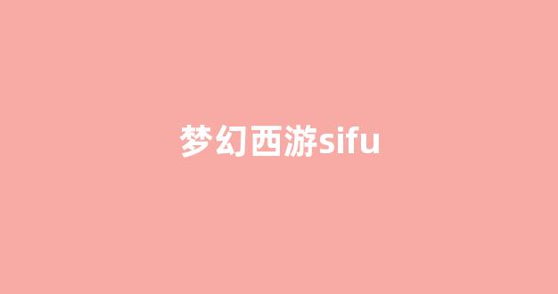 梦幻西游sf发布网站